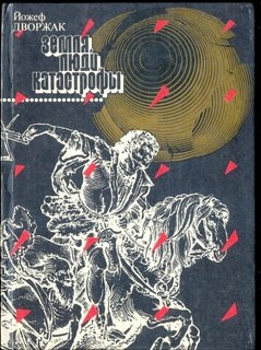 Земля, люди, катастрофы