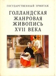 Голландская жанровая живопись ХVII века