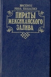 Пираты Мексикансого залива
