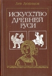 Искусство Древней Руси