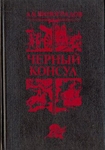Черный консул