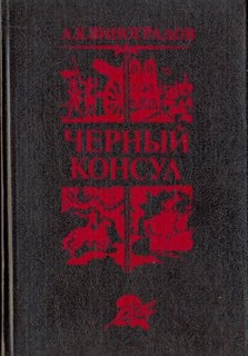 Черный консул