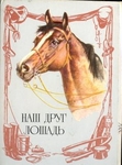Наш друг, лошадь