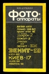 Фотоаппараты. М.Я.Шульман, 1985 г.