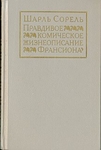 Правдивое комическое жизнеописание Франсиона