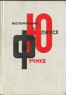 Воспоминания о Юлиусе Фучике