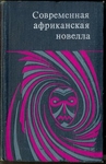 Современная африканская новелла