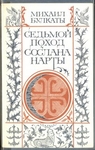 Седьмой поход Сослана Нарты