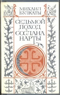 Седьмой поход Сослана Нарты