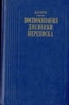 А. П. Керн. Воспоминания. Дневники. Переписка