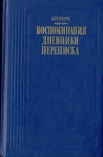 А. П. Керн. Воспоминания. Дневники. Переписка