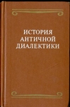 История античной диалектики