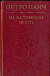 На калиновім мості