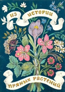 "Из истории пряных растений"