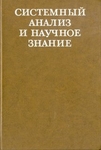 Системный анализ и научное знание.