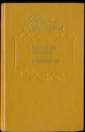 Морской ястреб. Скарамуш