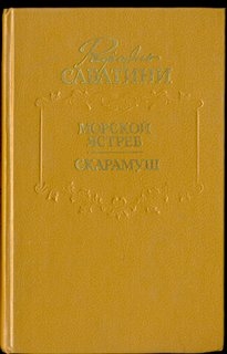 Морской ястреб. Скарамуш