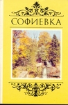 Софіївка