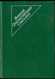 Великая Отечественная в письмах