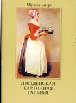 Дрезденская картинная галерея