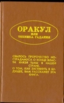 Оракул или техника гадания.