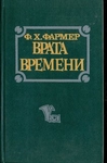 Врата времени