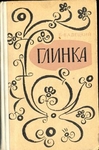 Глинка