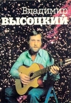 Владимир Высоцкий