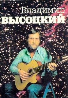 Владимир Высоцкий