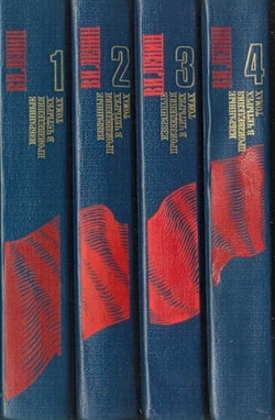 В. И. Ленин. Избранные произведения в 4 томах (комплект)