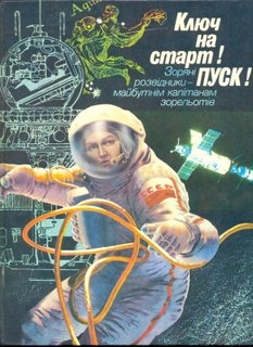 Ключ на старт! Пуск!