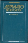 Справочник дермато- венеролога