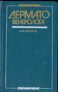 Справочник дермато- венеролога