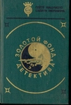 Золотой фонд детектива. Том 8
