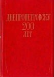 Днепропетровску 200 лет 1776-1976 .Сборник материалов и документов.