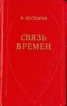Связь времен