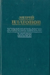 Ювенильное море
