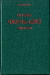Основы чжень-цзю терапии
