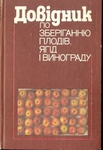 Довідник по зберіганню плодів,ягід і винограду