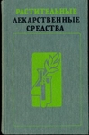 Растительные лекарственные средства