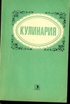 Кулинария