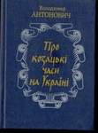 Про козацькі часи на Україні.