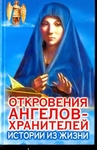 Откровения ангелов- хранителей (истории из жизни)