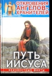 Откровения ангелов- хранителей (Путь Иисуса, неизвестные факты)