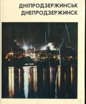 Фотоальбом "Днепродзержинск"