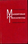 Маневровые тепловозы.