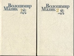 Володимир Малик. Вибрані твори в двох томах