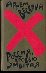 Россия, кровью умытая