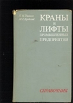Краны и лифты промышленных предприятий,1974