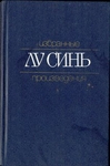 Лу Синь